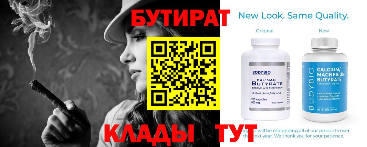 БУТИРАТ Butirat Советский