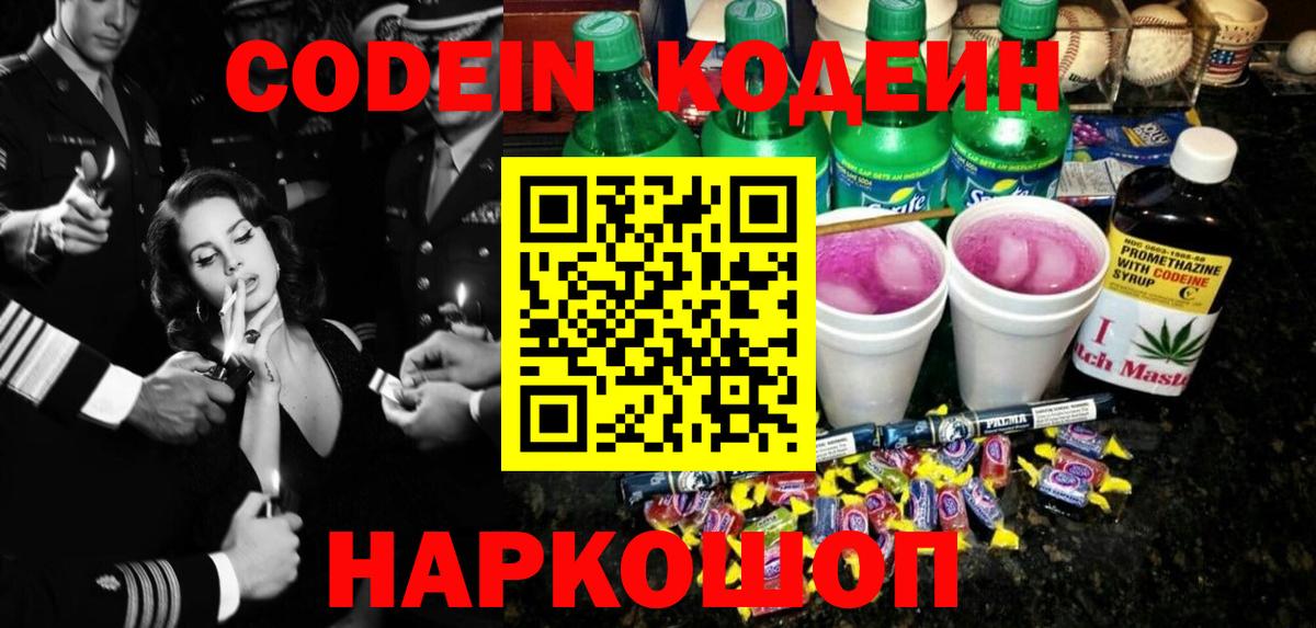 Codein напиток Lean (лин)  Вход с VPN  Советский 