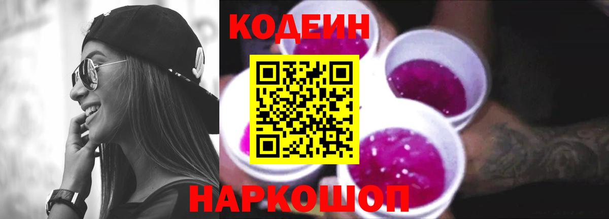 Кодеин напиток Lean (лин) Советский