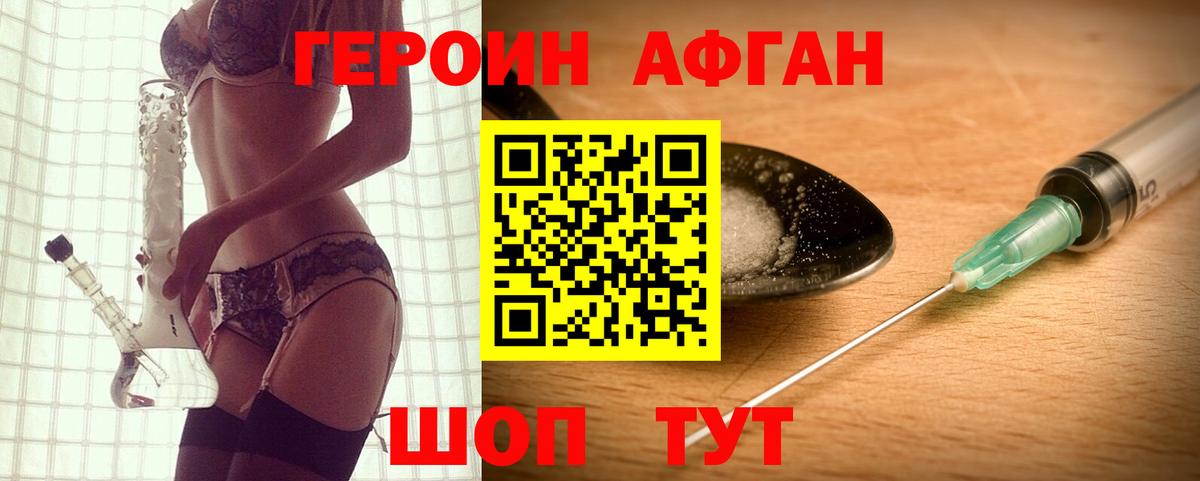 ГЕРОИН афганец Советский